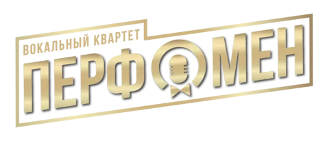 Вокальная группа ПЕРФОМЕН (PER4MEN)